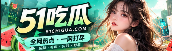 51吃瓜文化资讯首页宽幅主题