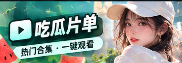 51吃瓜精选主题阅读片单视觉