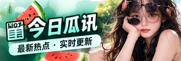 51吃瓜今日瓜讯栏目视觉
