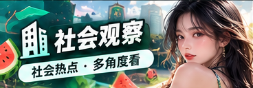 51吃瓜城市生活观察主题视觉