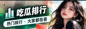 51吃瓜事件脉络与公开资料整理视觉