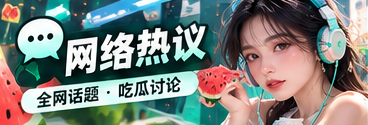 51吃瓜网络热议与传播文化主题视觉