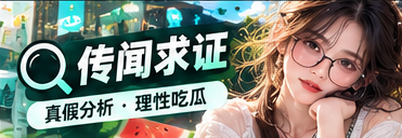 51吃瓜传闻求证主题视觉