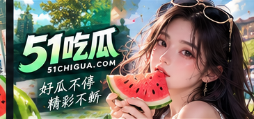 51吃瓜品牌文化主题视觉